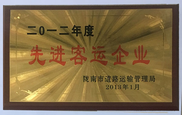 2012年度先進(jìn)客運(yùn)企業(yè)