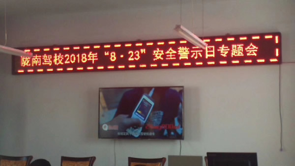 隴南駕校2018年“8 · 23”安全警示日專(zhuān)題會(huì)