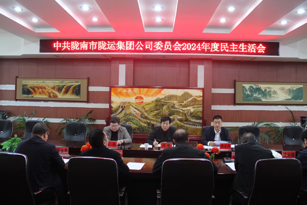 中共隴南市隴運(yùn)集團(tuán)公司委員會(huì)召開(kāi)2024年度民主生活會(huì)