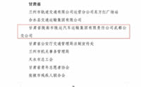 喜報(bào)！隴運(yùn)集團(tuán)武都公交公司榮獲“2024年綠色出行宣傳月和公交出行宣傳周活動(dòng)成績突出集體”榮譽(yù)稱號(hào)